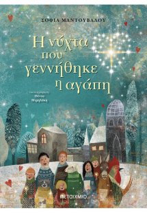 Η νύχτα που γεννήθηκε η αγάπη