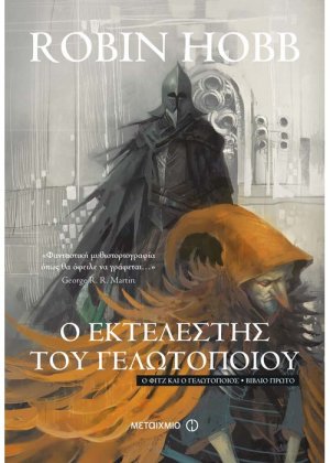 Ο εκτελεστής του γελωτοποιού