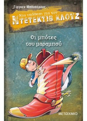 Μια υπόθεση για τον ντετέκτιβ Κλουζ 23: Οι μπότες του μαραμπού