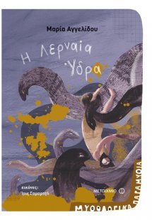 Η Λερναία Ύδρα