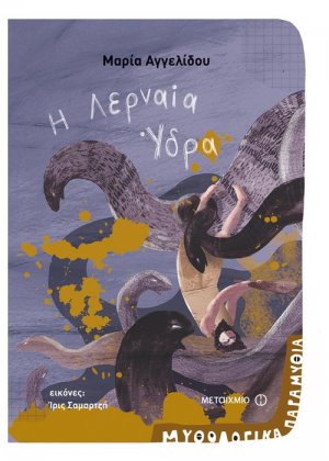 Η Λερναία Ύδρα