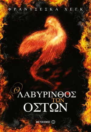 Το κήρυγμα της φωτιάς: Ο λαβύρινθος των οστών Β ΤΟΜΟΣ