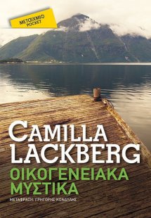 Οικογενειακά μυστικά (Έκδοση Pocket)