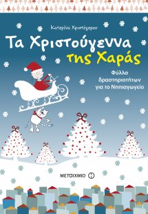 Τα Χριστούγεννα της Χαράς