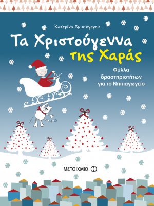 Τα Χριστούγεννα της Χαράς