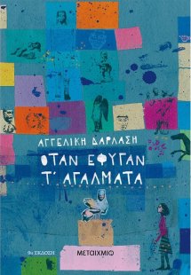 Όταν έφυγαν τ' αγάλματα