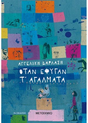 Όταν έφυγαν τ' αγάλματα