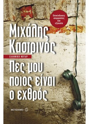 Πες μου ποιος είναι ο εχθρός