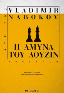 Η άμυνα του Λούζιν
