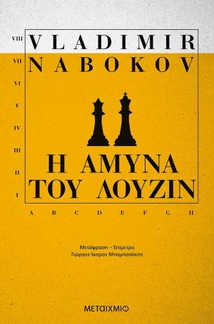 Η άμυνα του Λούζιν