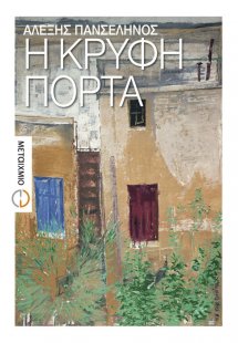 Η κρυφή πόρτα