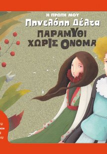Η πρώτη μου Πηνελόπη Δέλτα: Παραμύθι χωρίς όνομα