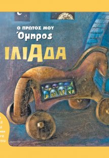 Ο πρώτος μου Όμηρος: Ιλιάδα