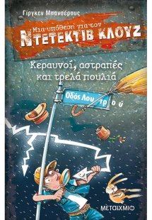 Μια υπόθεση για τον ντετέκτιβ Κλουζ 24: Κεραυνοί, αστρα...