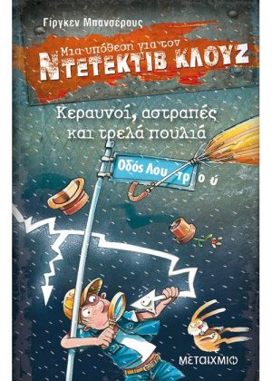 Μια υπόθεση για τον ντετέκτιβ Κλουζ 24: Κεραυνοί, αστραπές και τρελά πουλιά