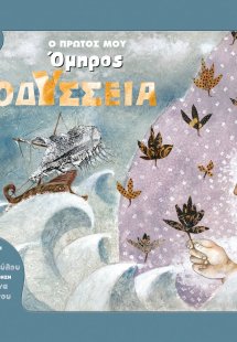 Ο πρώτος μου Όμηρος: Οδύσσεια