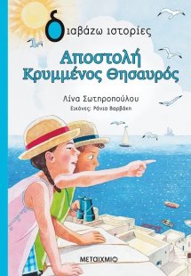 Αποστολή κρυμμένος θησαυρός