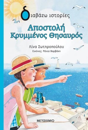 Αποστολή κρυμμένος θησαυρός