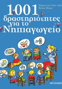 1001 δραστηριότητες για το νηπιαγωγείο