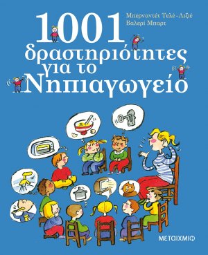 1001 δραστηριότητες για το νηπιαγωγείο