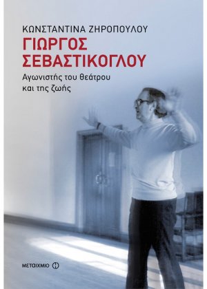 Γιώργος Σεβαστίκογλου