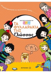 Τα φυλλαράκια της γλώσσας