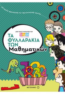 Τα φυλλαράκια των μαθηματικών
