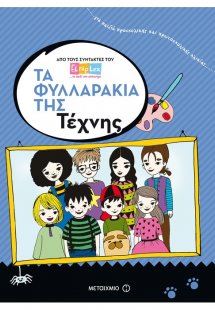 Τα φυλλαράκια της τέχνης