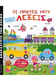Οι πρώτες μου λέξεις