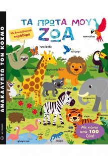 Τα πρώτα μου ζώα