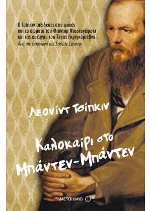Καλοκαίρι στο Μπάντεν-Μπάντεν