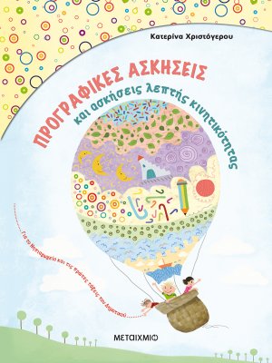 Προγραφικές ασκήσεις και ασκήσεις λεπτής κινητικότητας για το Νηπιαγωγείο και την Α’ Δημοτικού