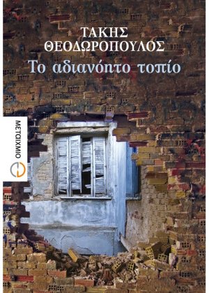 Το αδιανόητο τοπίο