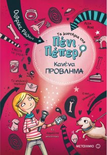 Τα μυστήρια της Πένι Πέπερ 1: Κανένα πρόβλημα
