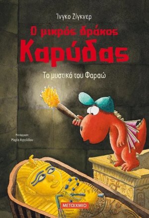 Ο μικρός δράκος Καρύδας 8 : Το μυστικό του Φαραώ