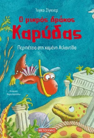 Ο μικρός δράκος Καρύδας 14 : Περιπέτεια στη χαμένη Ατλαντίδα