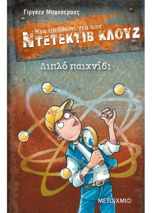 Μια υπόθεση για τον ντετέκτιβ Κλουζ 25: Διπλό παιχνίδι