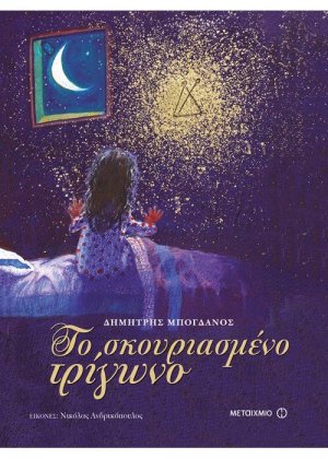 Το σκουριασμένο τρίγωνο
