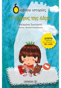 Ο πύργος της Λίζας
