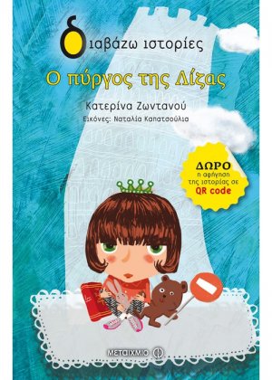 Ο πύργος της Λίζας
