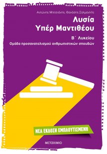 Λυσία Υπέρ Μαντιθέου Β΄ ενιαίου λυκείου (2016)