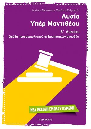 Λυσία Υπέρ Μαντιθέου Β΄ ενιαίου λυκείου (2016)