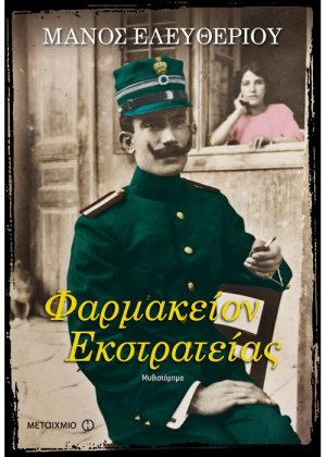 Φαρμακείον εκστρατείας