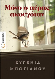 Μόνο ο αέρας ακουγόταν