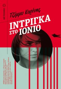 Ίντριγκα στο Ιόνιο