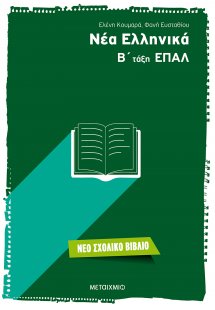 Νέα ελληνικά Β΄ τάξη ΕΠΑΛ