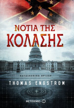 Νότια της κόλασης