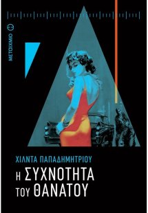 Η συχνότητα του θανάτου