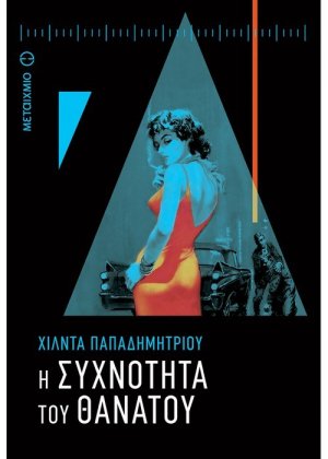 Η συχνότητα του θανάτου