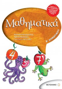 Μαθηματικά Β΄ Δημοτικού